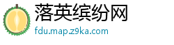 落英缤纷网
